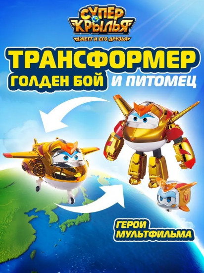 Набор игровой «Голден Бой и питомец»
