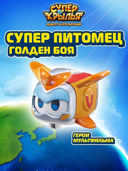 Трансформер «Супер питомец Голден боя»