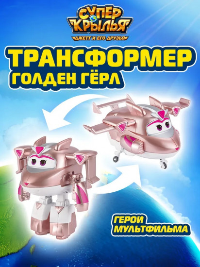 Трансформер «Голден Гёрл»
