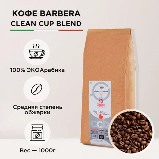 Кофе в зернах «Clean Cup Blend»