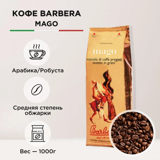 Кофе в зернах «Mago»
