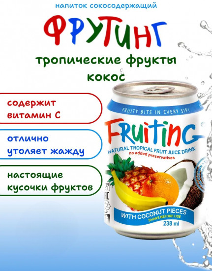Напиток сокосодержащий из тропических фруктов с кусочками кокоса