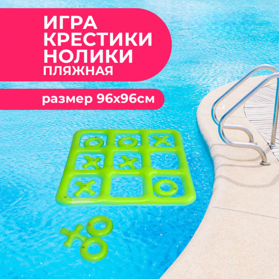 Игра надувная «Крестики-нолики»