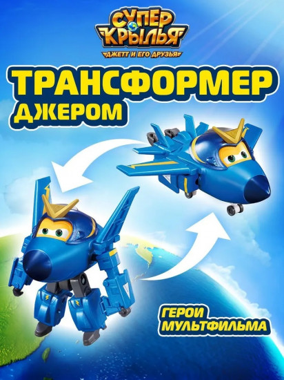 Трансформер «Джером»