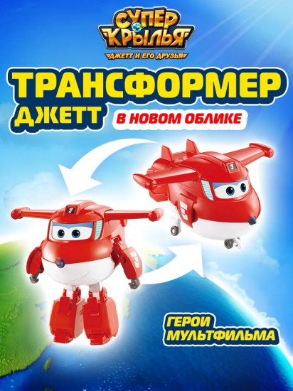 Трансформер «Джетт в новом облике»