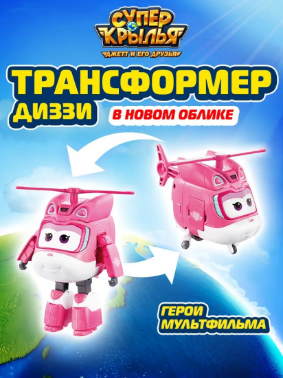 Трансформер «Диззи в новом облике»