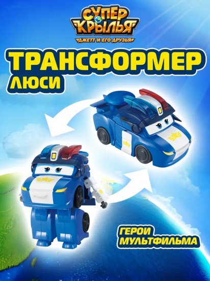 Трансформер «Люси»