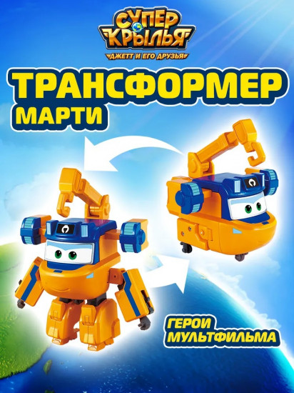 Трансформер «Марти»