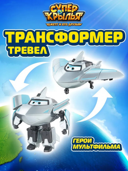 Трансформер «Тревер»
