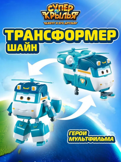 Трансформер «Шайн»