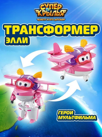 Трансформер «Элли»