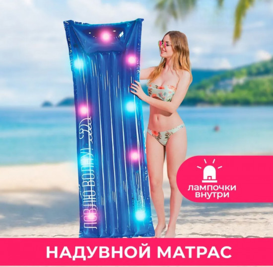 Матрас надувной для плавания с подсветкой
