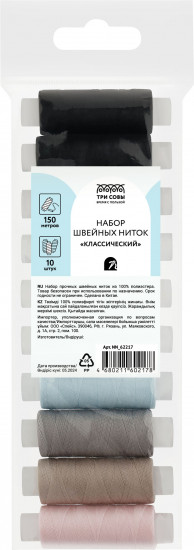 Набор швейных ниток «Классический»