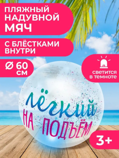 Мяч надувной с подсветкой