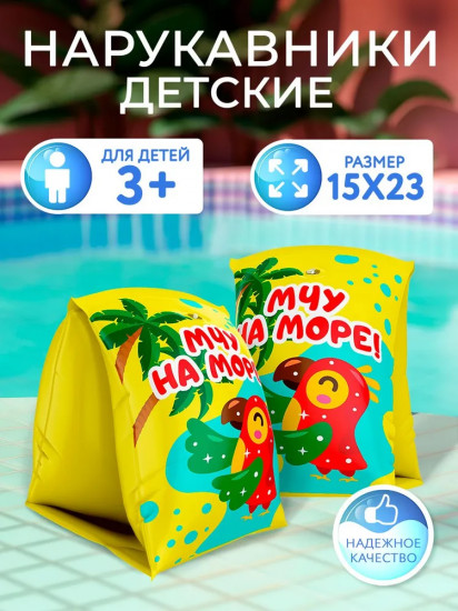 Нарукавники надувные для плавания детские