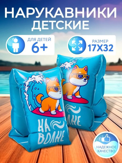 Нарукавники надувные для плавания детские