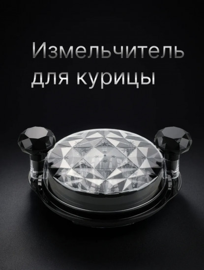 Измельчитель для курицы и овощей