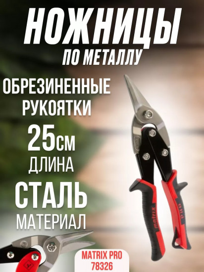 Ножницы по металлу с левым резом
