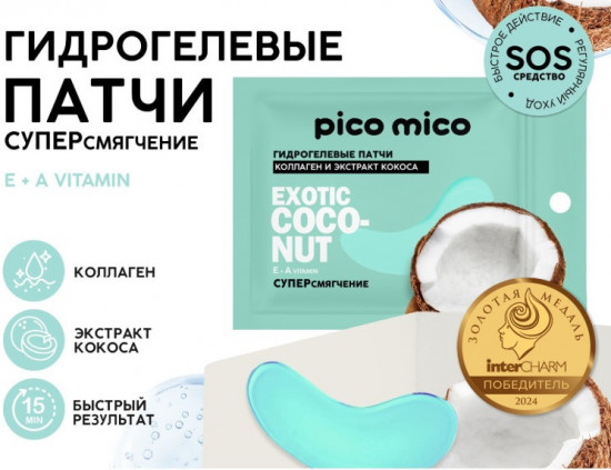 Патчи для области вокруг глаз «Exotic Coconut»