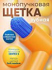 Зубная щетка монопучковая