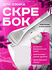 Скребок для языка