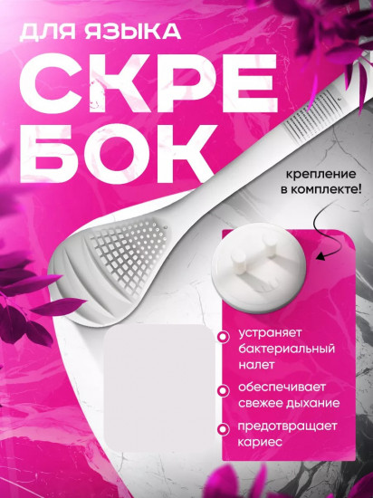 Скребок для языка
