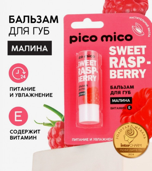 Бальзам для губ ароматом малины «Sweet Raspberry»
