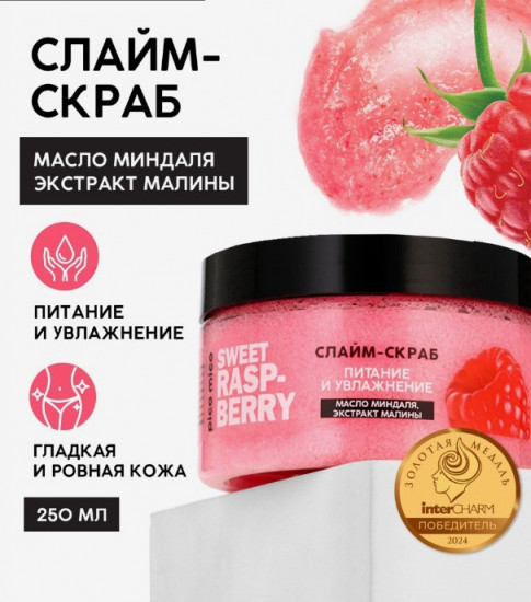Скраб-слайм для тела «Sweet Raspberry»