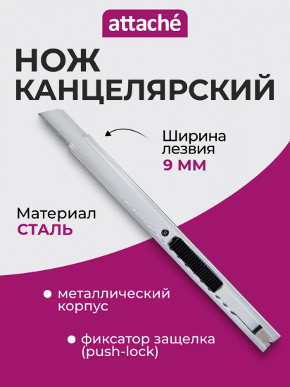 Нож канцелярский с фиксатором