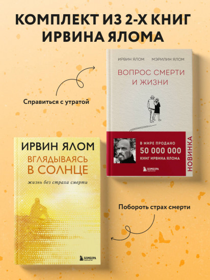 Вглядываясь в солнце. Жизнь без страха смерти. Комплект из 2 книг
