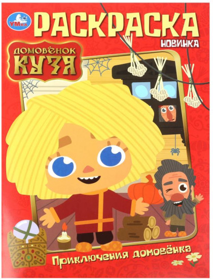 Раскраска «Приключения домовёнка. Домовёнок Кузя»