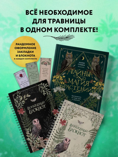 Подарок зелёной ведьме и травнице! Комплект из книги, блокнота и закладок