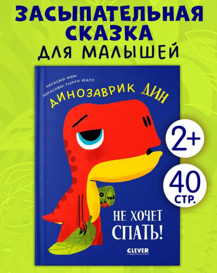Динозаврик Дин не хочет спать!