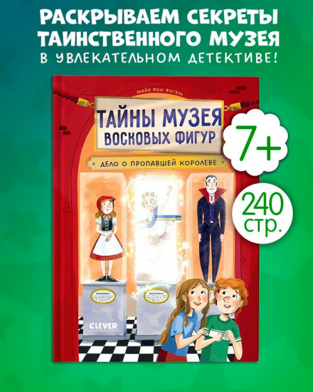 Тайны музея восковых фигур. Дело о пропавшей королеве
