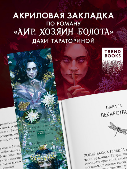 Закладка прозрачная по роману Дахи Тараториной «Аир. Хозяин болота»