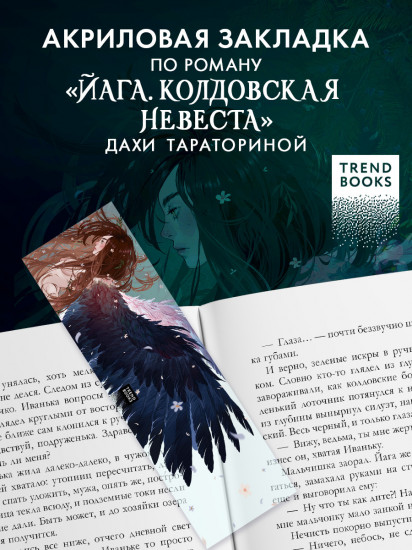 Закладка прозрачная по роману Дахи Тараториной «Йага»