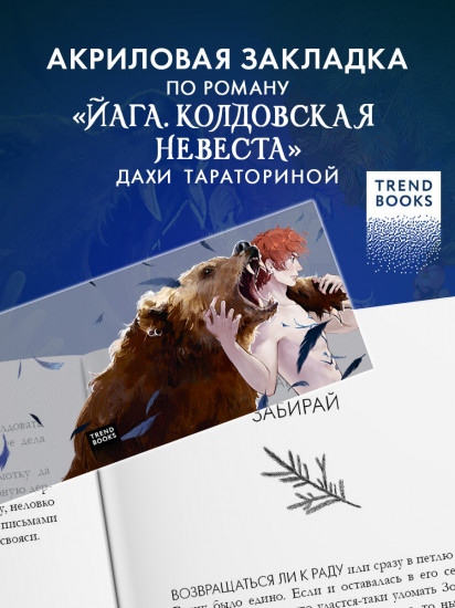 Закладка прозрачная по роману Дахи Тараториной «Йага. Колдовская невеста»