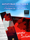 Закладка прозрачная по роману Анны Джейн «Запрети любить»