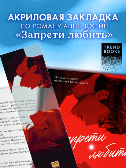 Закладка прозрачная по роману Анны Джейн «Запрети любить»