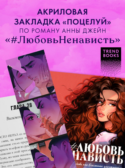Закладка прозрачная по роману Анны Джейн «ЛюбовьНенависть»