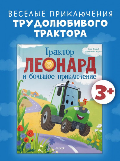 Трактор Леонард и большое приключение