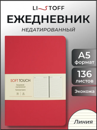 Ежедневник недатированный