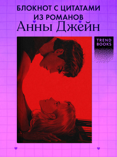 Блокнот с цитатами из романов Анны Джейн