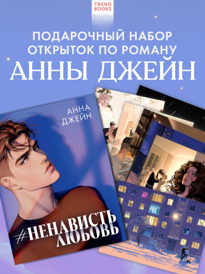Набор открыток «НенавистьЛюбовь»