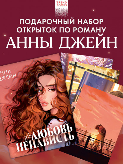 Набор открыток «ЛюбовьНенависть»