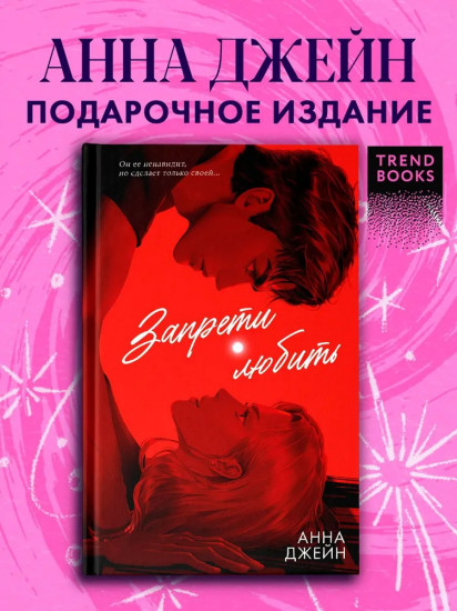 Запрети любить