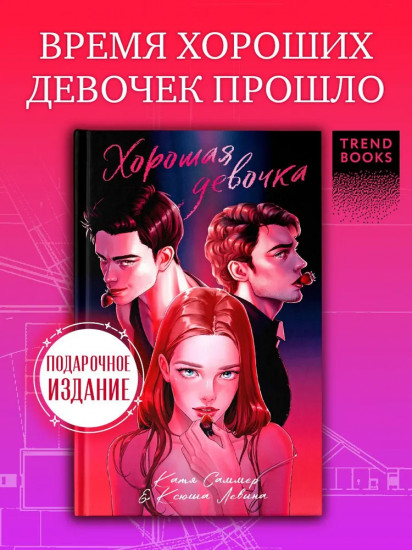 Хорошая девочка