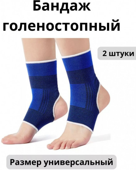 Комплект бандажей для голеностопа спортивных