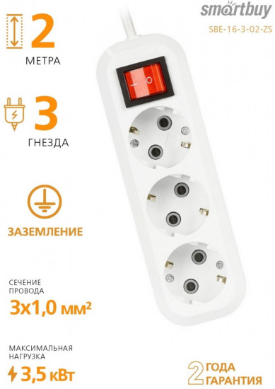Удлинитель Smartbuy SBE-16-3-02-ZS