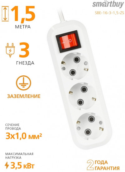 Удлинитель Smartbuy SBE-16-3-1.5-ZS